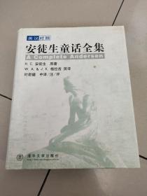 安徒生童话全集:英汉对照   精装全一册 原版内页干净