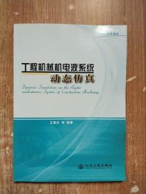 工程机械机电液系统动态仿真【库存书】