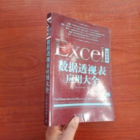 Excel 2010数据透视表应用大全（附光盘）