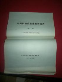 内燃机油的废油剖析技术（提纲）研究油料使用化学的手段（北京燕化公司炼油厂研究所）8开本（G箱）