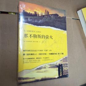 那不勒斯的萤火（被誉为欧美文坛近十年来的“灯塔”巨作，跟《追风筝的人》《阿甘正传》一样震撼灵魂、给人力量。）