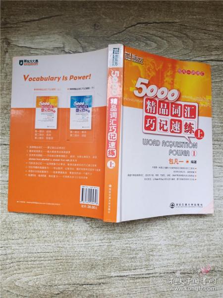 5000精品词汇巧记速练（上）