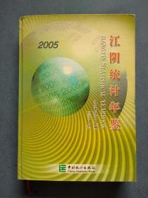 江阴统计年鉴2005（总第二期）
