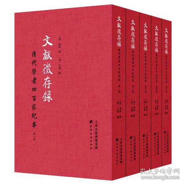 文献征存录：清代学者四百家纪事（全5册）