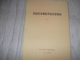 英国皇家舞蹈学院芭蕾教材  三  主课考试  固定练习