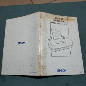 操作手册 彩色喷墨打印机 EPSON