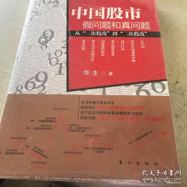 中国股市：假问题和真问题  884【全新塑封】