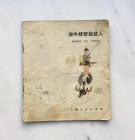 放牛娃智捉敌人（彩色连环画，汪观清画）