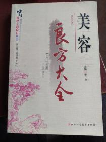 美容良方大全：本书将美容良方分为两大类，即保健美容方和治疗美容方，以中药方剂为主，略兼其他方法。保健美容按其具体功能又分为润肤去皱、悦色驻颜、洁面增白、生发浓眉、乌须黑发、润发香发、去屑止痒、丹唇艳口、香口避秽、洁齿白牙、牢牙固齿、明目增视、香身除臭、增能令白、减肥轻身等；治疗美容以损美性疾病为章，常见疾病有雀斑、黄褐斑、白癜风、痤疮、黑变病、酒渣鼻、扁平疣、寻常疣、癣、单纯性疱疹、日光性皮火等。