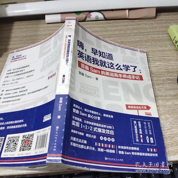 嗨，早知道英语我就这么学了：管鑫Sam的英语高手养成手记