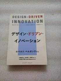 日文原版 デザイン・ドリブン・イノベーション