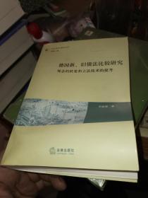 德国新、旧债法比较研究：观念的转变和立法技术的提升