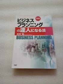 日文原版   ビジネスプランニングの達人になる法   新版
