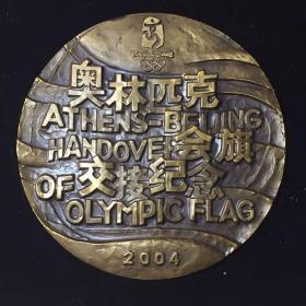 中国印钞造币总公司 限量发行6000枚 带编号鉴定证书 2004 雅典-北京奥林匹克会旗交接铜质纪念章 一枚 直径80mm厚9.9mm