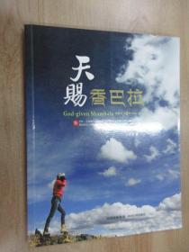 天赐香巴拉 作者签赠本
