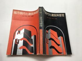 城市現(xiàn)代化建設(shè)與管理