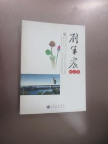 中国现代文学大师精品集丛书-刘半农