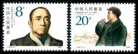 J168邮票 李富春同志诞生九十周年 2全 1990年 全新10品