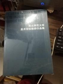 西北师范大学美术学院教师作品集