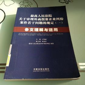 最高人民法院关于审理外商投资企业纠纷案件若干问题的规定1：条文理解与适用