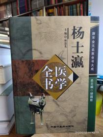 杨士瀛医学全书（唐宋金元名医全书大成）