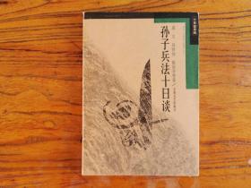 孙子兵法十日谈 1997一版一印