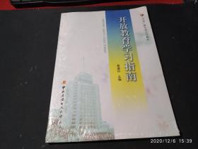 正版     开放教育学习指南