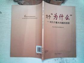 正版     六个“为什么”:对几个重大问题的回答