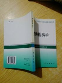 畜牧兽医科学