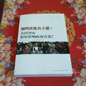 加图决策者手册：美国智库如何影响政府决策？