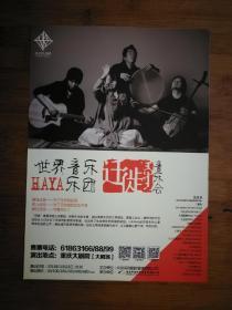 ●节目单：《世界音乐HAYA乐团音乐会》【2013年10月重庆大剧院】！