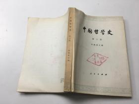 中国哲学史 第三册