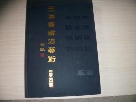 王修斋书法艺术（毛笔签赠签印本并附王修斋作品2张、规格：1320*340mm）【486】