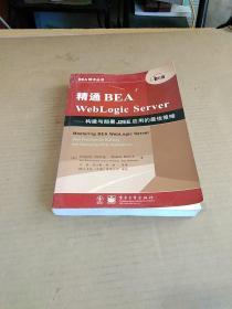 精通BEA WebLogic Server