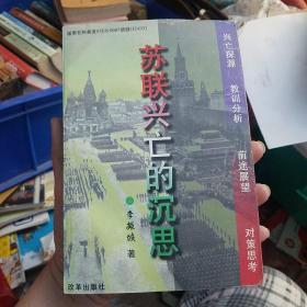 苏联兴亡的沉思