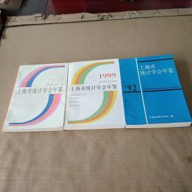 上海市统计学会年鉴（1992.1994.1999），共三册合售