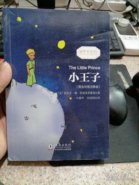 小王子 彩色插图版经典畅销文学小说书籍世界经典名著读物权威足本童话书-振宇书虫（英汉对照注释版）