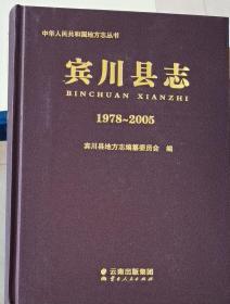 宾川县志（1978-2005）（附光盘）