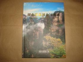 湖南省森林公园名录
