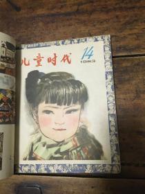 儿童时代1983年13—18期（六册装订）