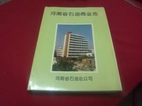 河南省石油商业志（1906年京汉铁路通车---1932年光华煤油公司代销苏联红星牌煤油等）美孚石油公司，亚细亚火油公司，得士古石油公司，光华煤油公司在河南的代销机构等（M箱）