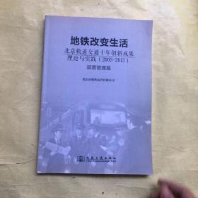 地铁改变生活 : 北京轨道交通十年创新成果理论与实践(2003-2013). 运营管理篇