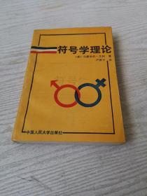 符号学理论：译自: A theory of semiotics／Umberto Eco. -- Indiana Univ., 1976