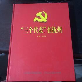 三个代表在抚州