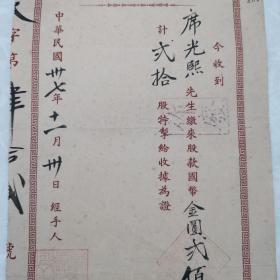 大尺幅民国股票27.5cm×13.5cm：中华民国37年10月，民国37年11月，各一张临时股款收据（为同一股份公司同一股东，左下角大红方印应为公司名称，只因篆书难懂，仅认得起首有天平山字样）