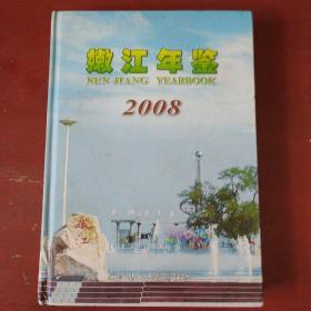 《嫩江年鉴》2008年 嫩江县人民政府 嫩江县人民政府主办 2008年1版1印 仅印100册 私藏 书品如图