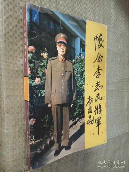 怀念李志民将军