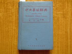 1976年《中央华法辞典》