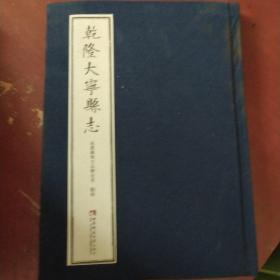 《乾隆大宁县志》精装 筒子装 巫溪县地方志办公室点校  2018年1版1印 私藏 书品如图