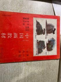 《中国画教材》杂志期刊（共1本）
山水画第一册